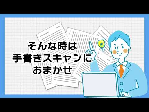 OCRサービス「手書きスキャン」　PR映像