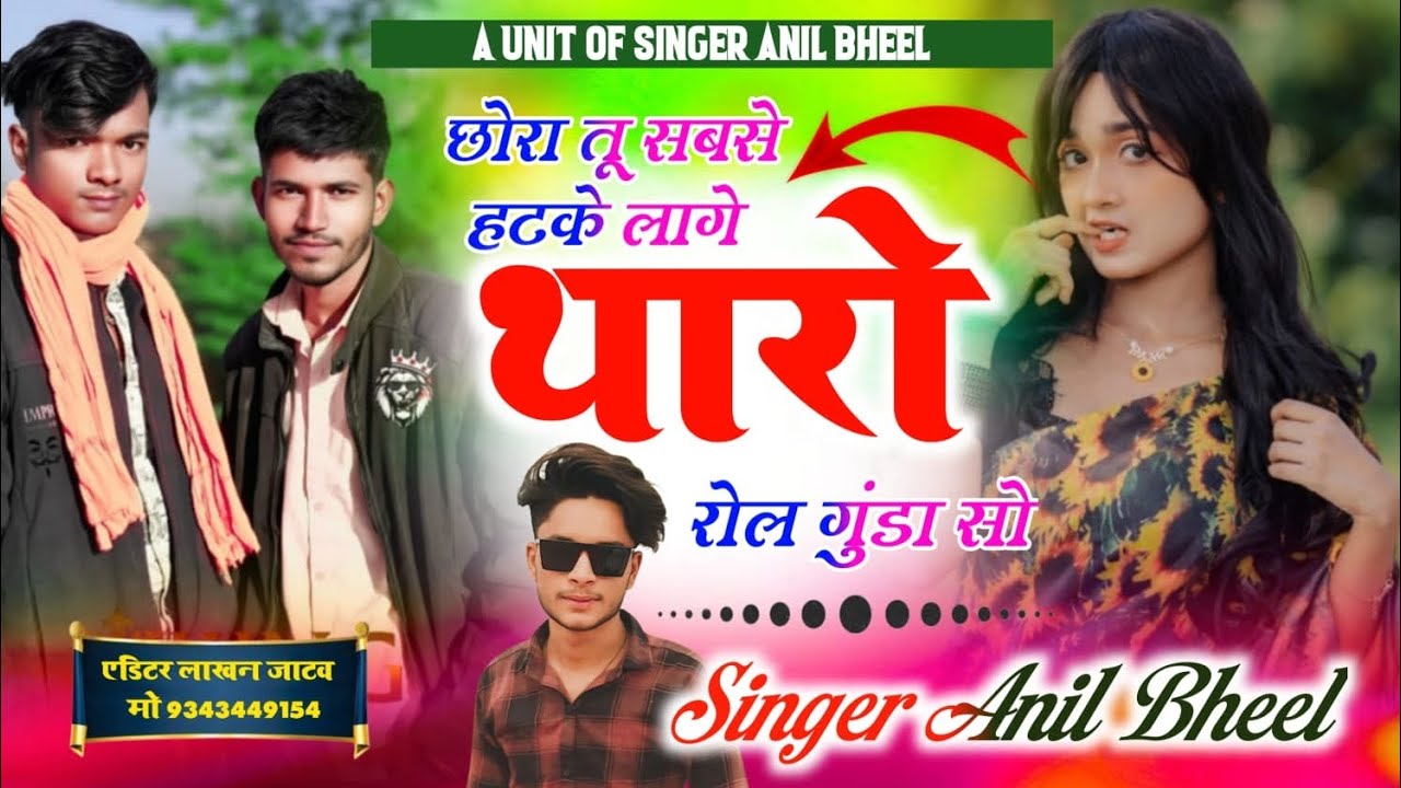 छोरा तू सबसे हटके लागे थारो रोल गुंडा सो 💪Chhora tu sabse hatke laage 😎 सिंगर अनिल........