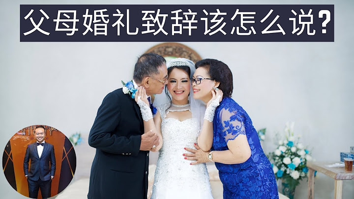 父母婚禮致辭該怎麼說? ​(2021) | Henrrey Pang - 天天要聞