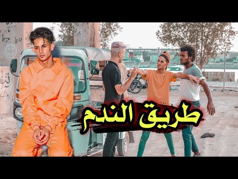 طريق الندم من الواقع يوميات سلوم