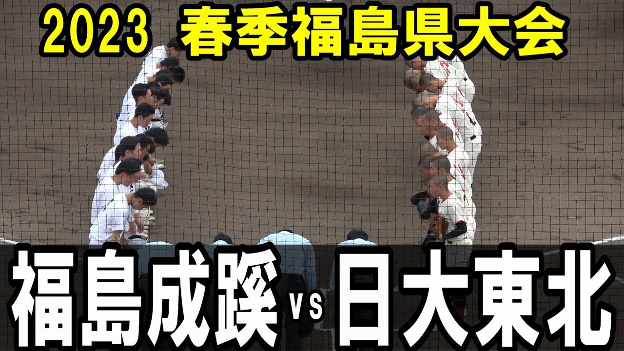 【ダイジェスト】春季福島県大会　日大東北 vs 福島成蹊