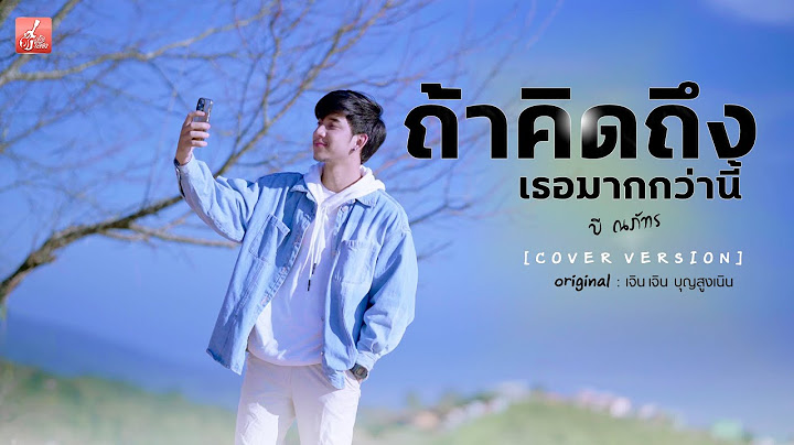 ถ้าคิดถึงเธอมากกว่านี้ - บี ณภัทร 【Cover Version】original : เจินเจิน บุญสูงเนิน