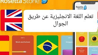 Rosetta Stone | أقوى منهج لتعليم اللغة الانجليزية على الجوال screenshot 5