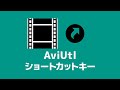 【AviUtl】ショートカットキーの設定方法・覚えておくべきショートカットキー