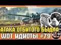 WOT ИДИОТЫ #79 | Упоротое танковое быдло | World of Tanks