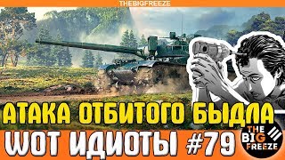 WOT ИДИОТЫ #79 | Упоротое танковое быдло | World of Tanks