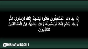 سورة المنافقون مشاري البغلي - mishari albaghli Surat Al-Munafiqun