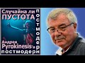 Случайна ли пустота Андрея Pyrokinesis'а? №100