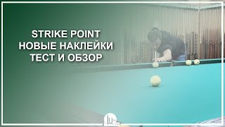 картинка: STRIKE POINT - новые наклейки! Тест и обзор - Luza.ru