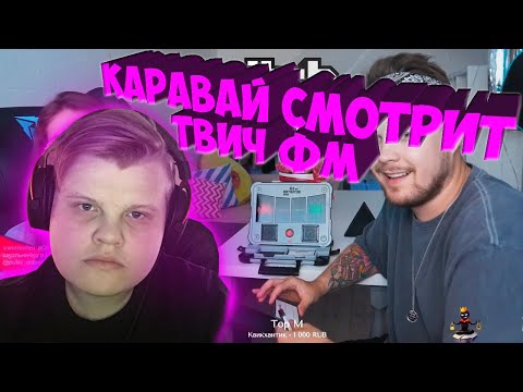 КАРАВАЙ СМОТРИТ: Топ Моменты с Twitch | Проверка на Детекторе Лжи | Напугал Tenderlybae