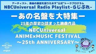 【NBCUniversal Radio Playlist-らじぷれ-】#4（後編）