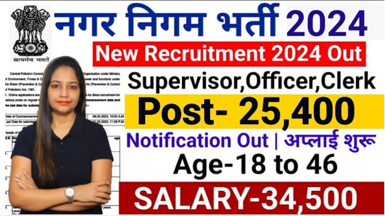 नगर निगम Direct भर्ती 2024nagar nigam bharti 2024, new vacancy 2024