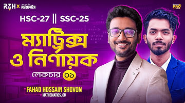 ম্যাট্রিক্স ও নির্ণায়ক লেকচার -১ || HSC 27 ||  Matrix Lec -1 || Higher Math || Shovon Sir || RMH