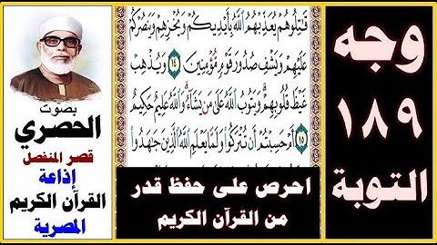 صفحة 189 سورة التوبة ۞ الحصري - قصر المنفصل ۞ إذاعة القرآن الكريم المصرية ۞ قاتلوهم يعذبهم الله