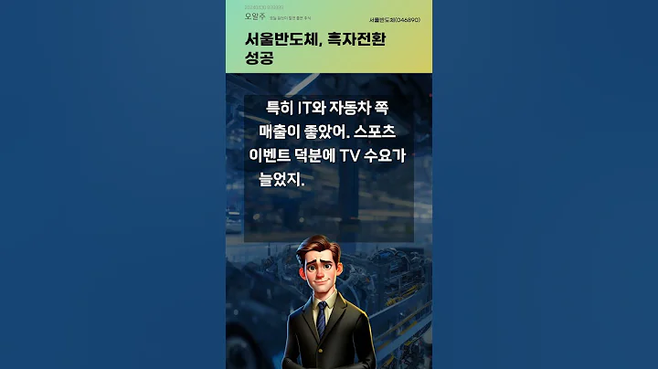서울반도체, 흑자전환 성공 #20240830#주식#증권정보#주식정보