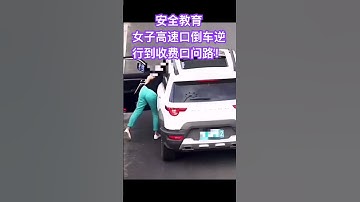 安全教育，吉林绕城高速女司机高速口倒车逆行到收费口问路！ #music #8bit #https #band #克拉斯收割机 #印度空难 #中国留学生 #印度航空 #国际新闻 #常春藤名校