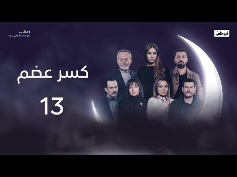 الجوكر دايماً الورقة الرابحة؟ | مسلسل كسر عضم الحلقة 13