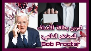 تمرين بطاقة الأهداف للمحاضر العالمي 