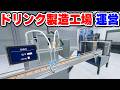 ドリンクを開発・製造する飲料工場運営シム【Drink Factory Simulator - Prologue】