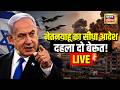 Israel-Lebanon War Update LIVE : Netanyahu का बेरूत पर भीषण हमले का आदेश  | Middle East Conflict