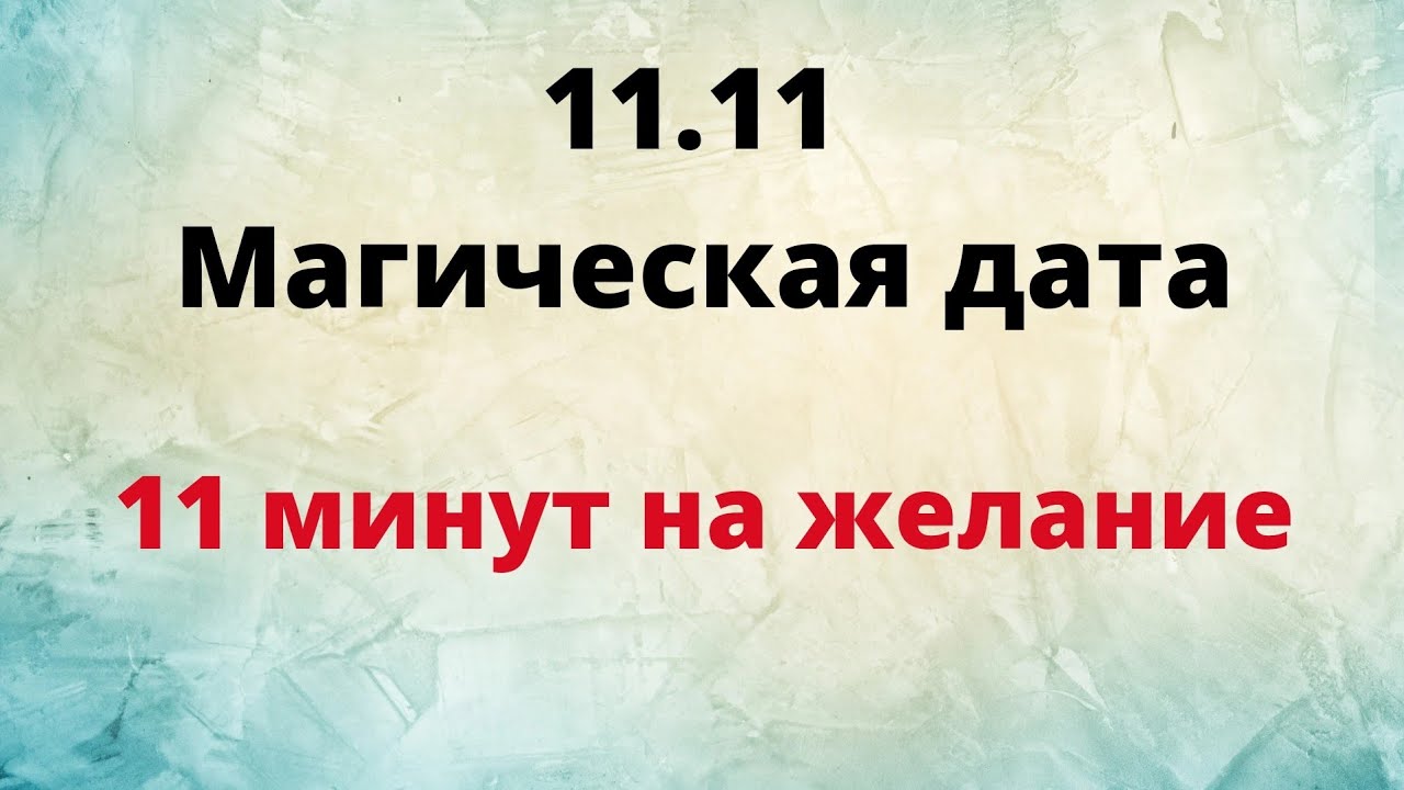 22.11 дата