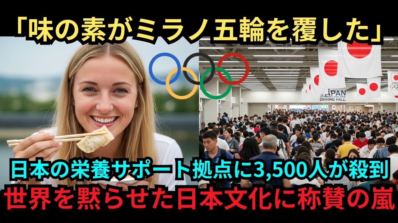 【海外の反応】「味の素がミラノ五輪を覆した」米国栄養士がミラノ五輪で見た、栄養サポート拠点に3,500人が殺到した衝撃の理由とは？