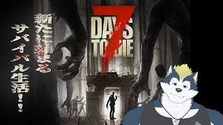 汚染された世界でゾンビを駆逐するゲーム「7 days to die」御影十五夜視点