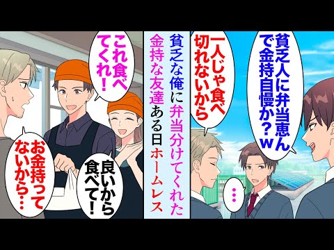 【漫画】学生時代家が貧乏だった俺にいつも弁当を分けてくれた金持ちの友達→ずっと音信不通だったんだが27歳の俺が経営している惣菜屋にホームレスになった親友が現れ事情を聞き助けたら…立場逆転【マンガ動画】