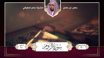 سورة الروم || تلاوة الشيخ : ماهر المعيقلي