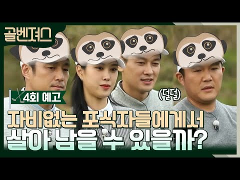 [4회 예고] 평화로운 골벤초원을 찾아 온 포식자들(?) #골벤져스 EP.4