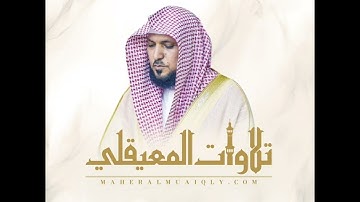 سوره الكهف القارئ ماهر المعيقلي 🤍Surat Al-Kahf Sheikh Maher Al-Muaiqly