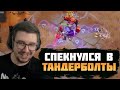 СПЕКНУЛСЯ В ТАНДЕРБОЛТЫ | ФАРМИМ НА ПРОФАУНДЕ | Torchlight: Infinite
