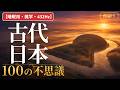 【睡眠用・雑学・432Hz・途中広告なし】古代日本の謎100選 — 眠れない夜の古代日本夜語り
