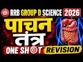 पाचन तंत्र One Shot Revision | All Important Questions | RRB Group D Science 2026 🔥
