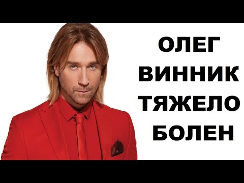 Куда пропал Олег Винник ?!?!