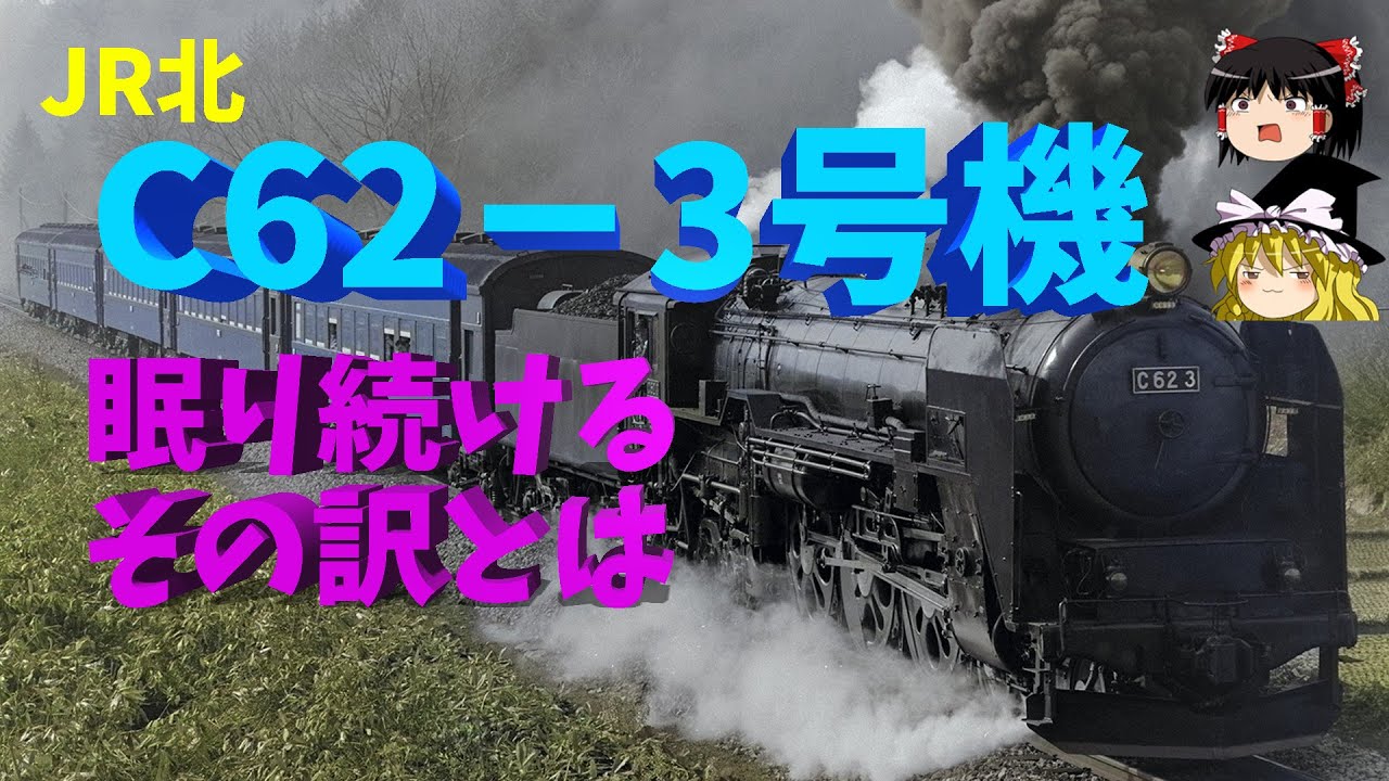 C62-3号機がJR北の苗穂で眠り続けている訳とは？～The most