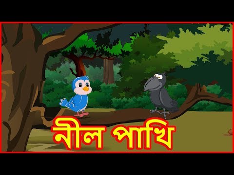 নীল পাখি | The Blue Bird | Panchatantra Moral Stories For Kids| বাংলা কার্টুন