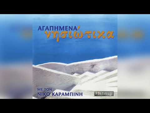 Νίκος Καραμπίνης Της αγάπης το λουλούδι Official Audio Release