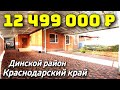 Дом 186 кв. м.  за 12 499 000 рублей / Краснодарский край / г. Апшеронск  ☎️ 8 928 28 29 380