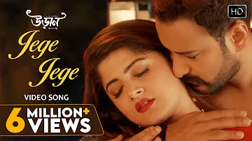 Jege Jege Video Song | জেগে জেগে | Uraan | Shreya | Srabanti | Shaheb | Srijato | Joy Sarkar