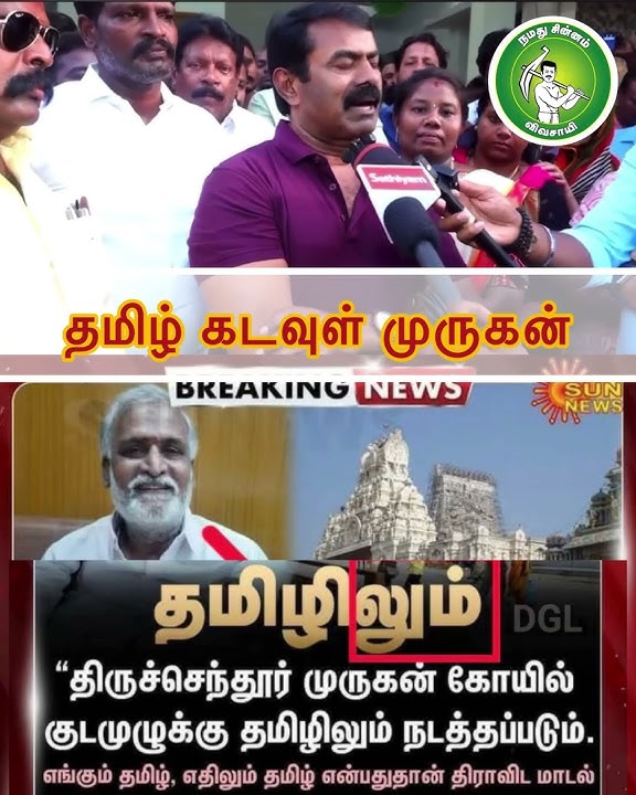 சமஸ்கிருதம் ❌ தமிழ் ✅ #ntk #tamil #ntkspeech #seeman #seeman4cm #seemanism #seeman4tn #tamildesiyam