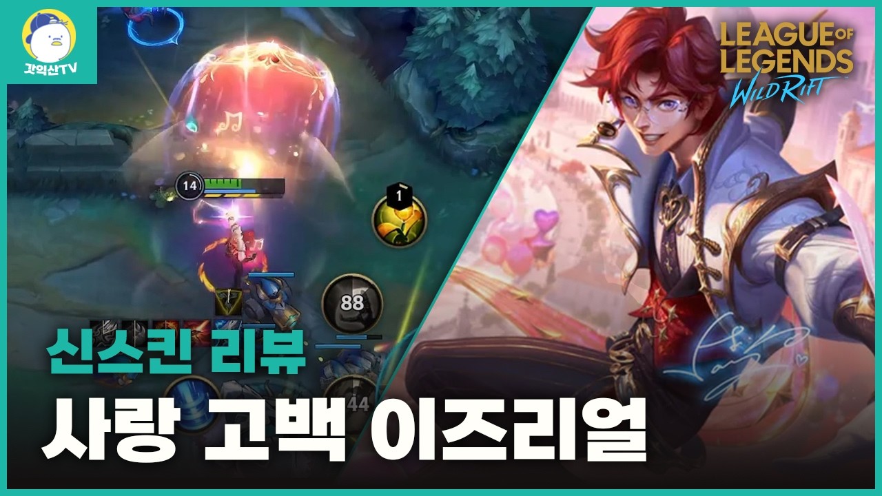 [와일드리프트] 5000와코 멸망전.. 역대급 스킨 사랑 고백 이즈리얼 바로 샀습니다.