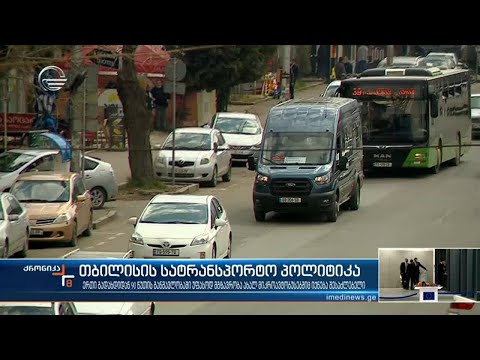 თბილისის სატრანსპორტო პოლიტიკა