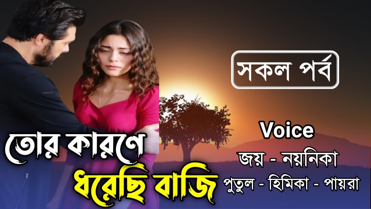 তোর কারণে ধরেছি বাজি // সকল পর্ব // Joy & Noyonika Love Story