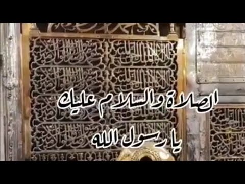 السلام على سيدنا محمد صلى الله عليه وسلم وصاحبيه ابو بكر وعمر رضي الله عنهما و أنت في مسجد الرسول