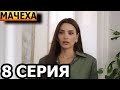 Мачеха 8 серия - русская озвучка, анонс и дата выхода (2023)