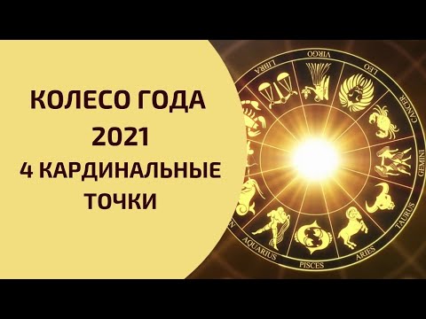 Колесо года 2021. Кардинальные точки года