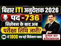 Bihar ITI Instructor 2026 Exam Date जारी | Syllabus जारी | बिहार ITIअनुदेशक|कितने पर Selection होगा