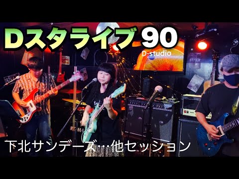 Dスタライブ90