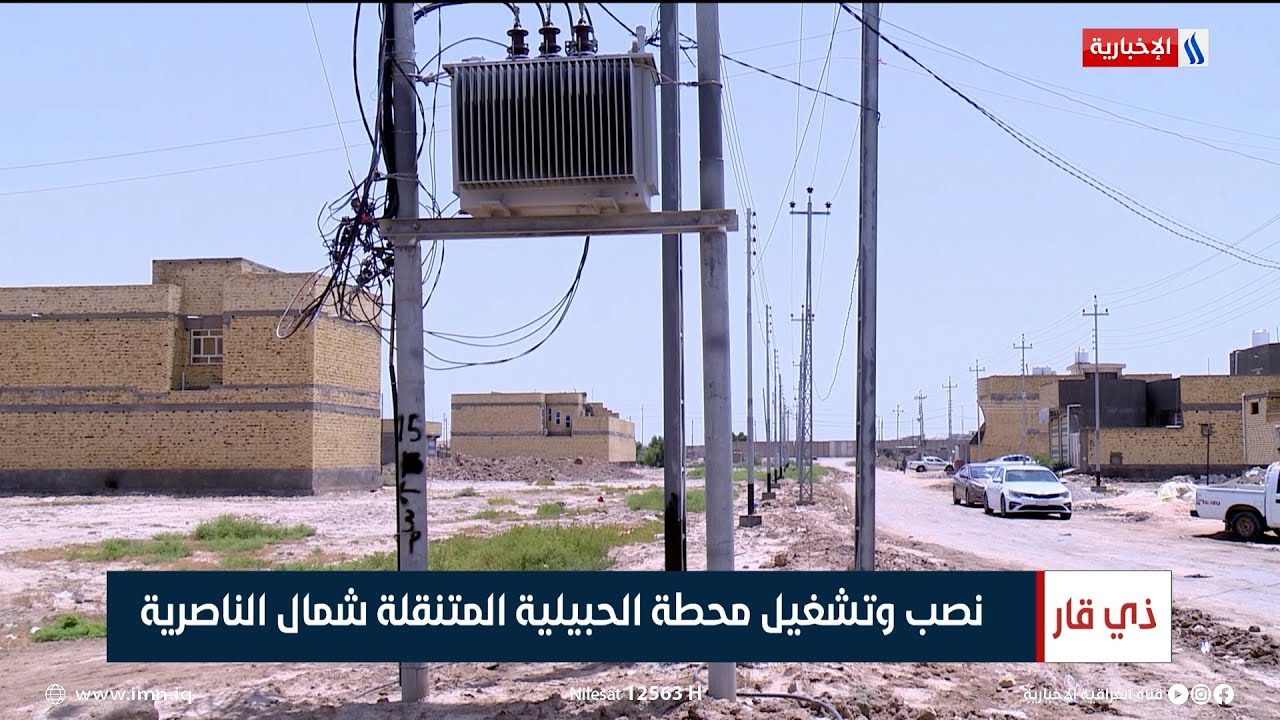 نصب وتشغيل محطة الحبيلية المتنقلة شمال الناصرية | تقرير علي حسن